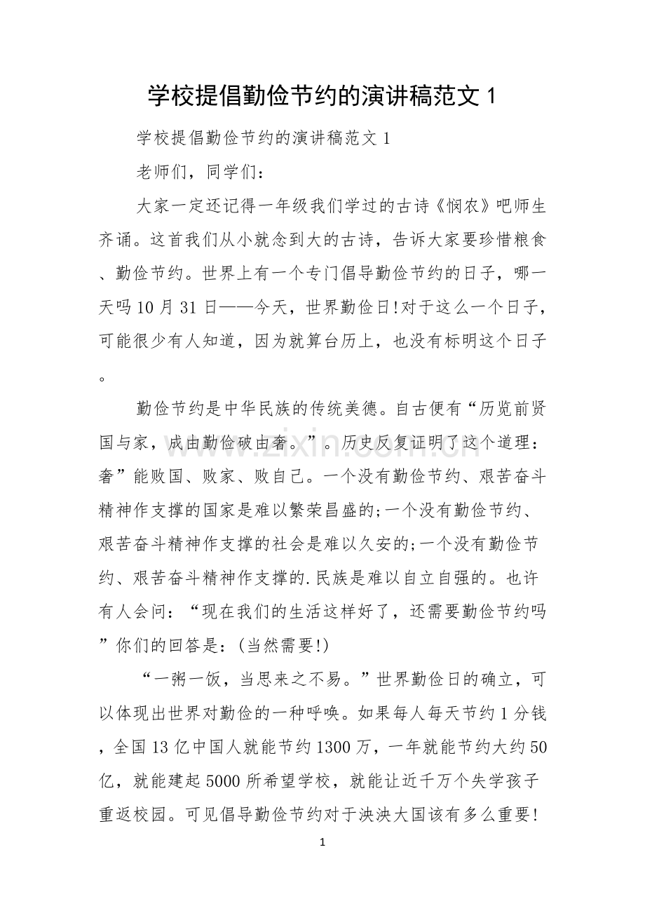 学校提倡勤俭节约的演讲稿范文.docx_第1页