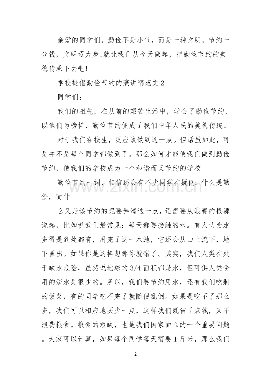 学校提倡勤俭节约的演讲稿范文.docx_第2页