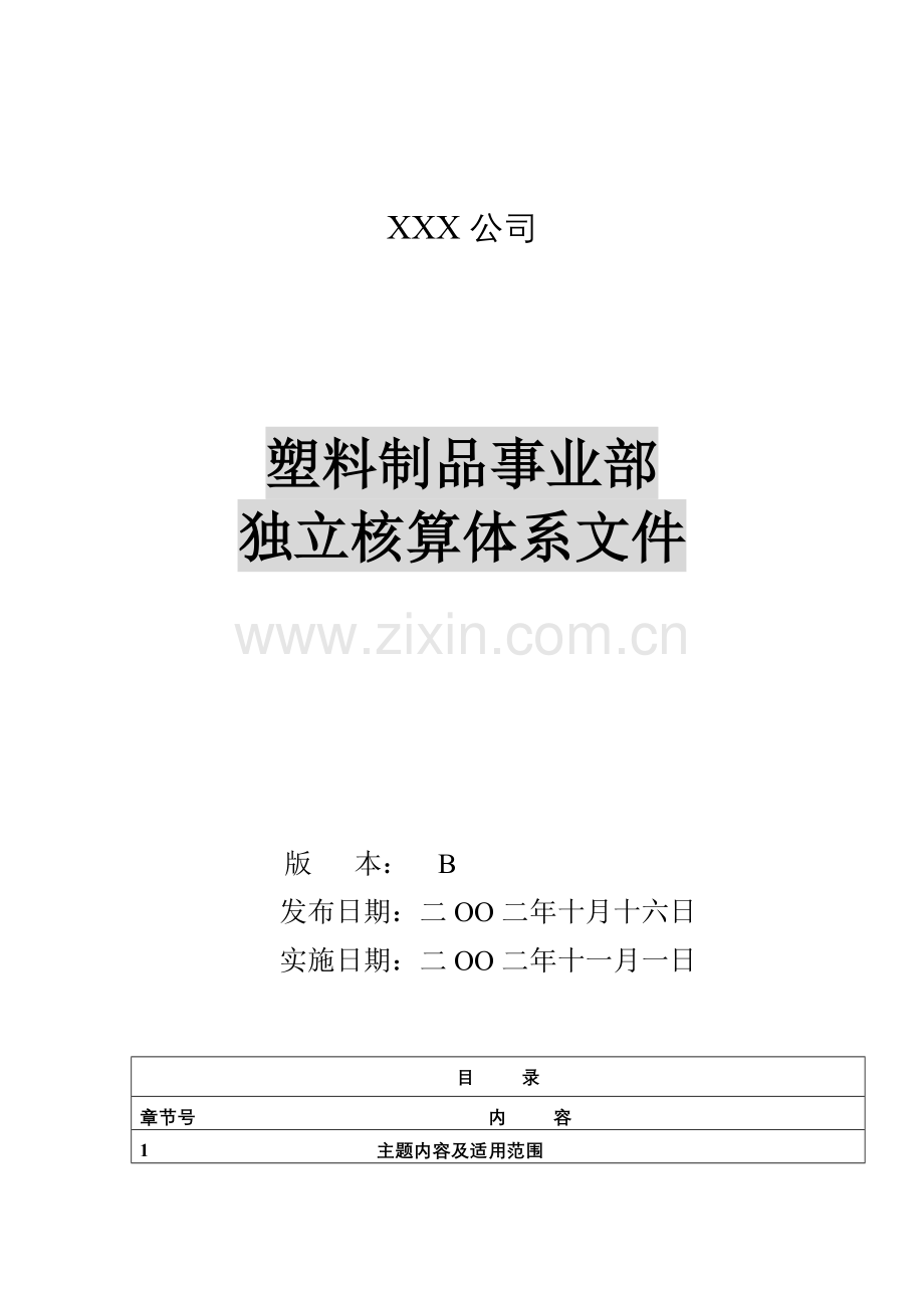 塑料制品事业部独立核算体系-可供部门独立核算参考.docx_第1页
