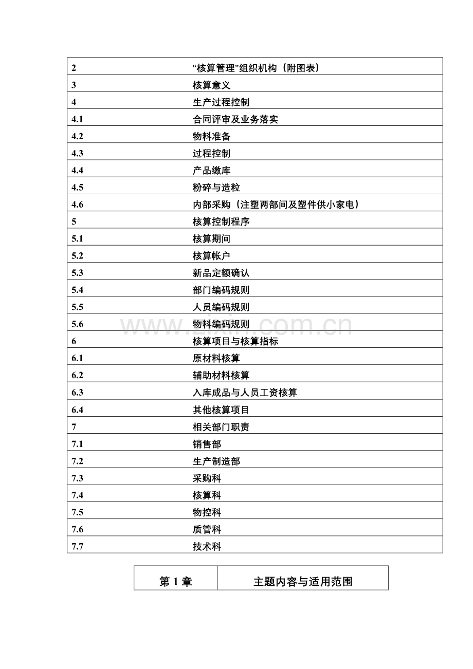 塑料制品事业部独立核算体系-可供部门独立核算参考.docx_第2页