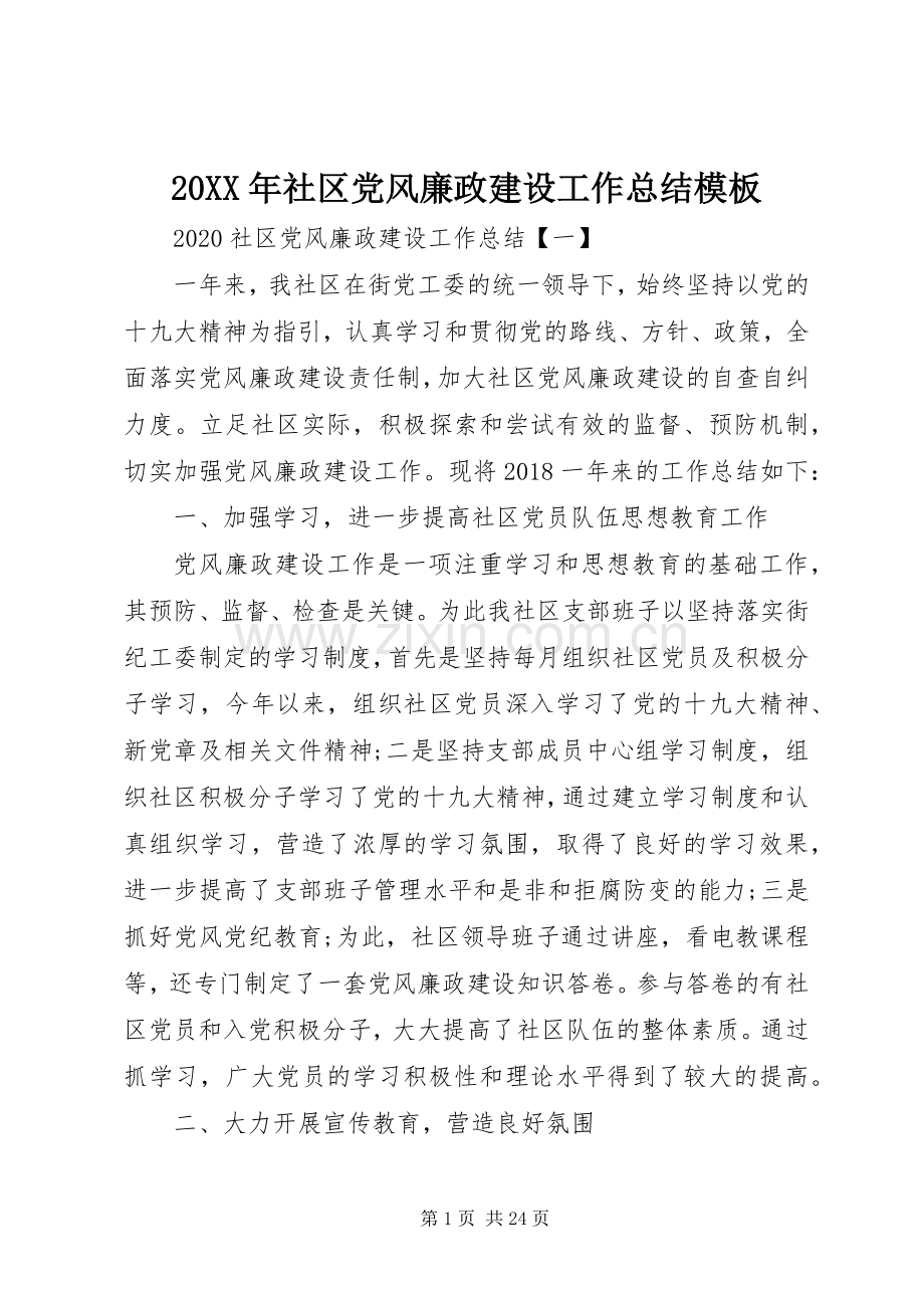 20XX年社区党风廉政建设工作总结模板.docx_第1页