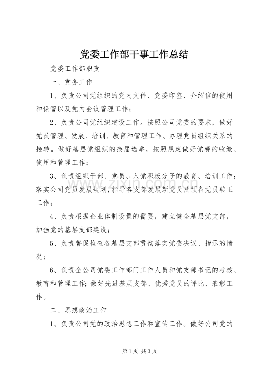 党委工作部干事工作总结 .docx_第1页