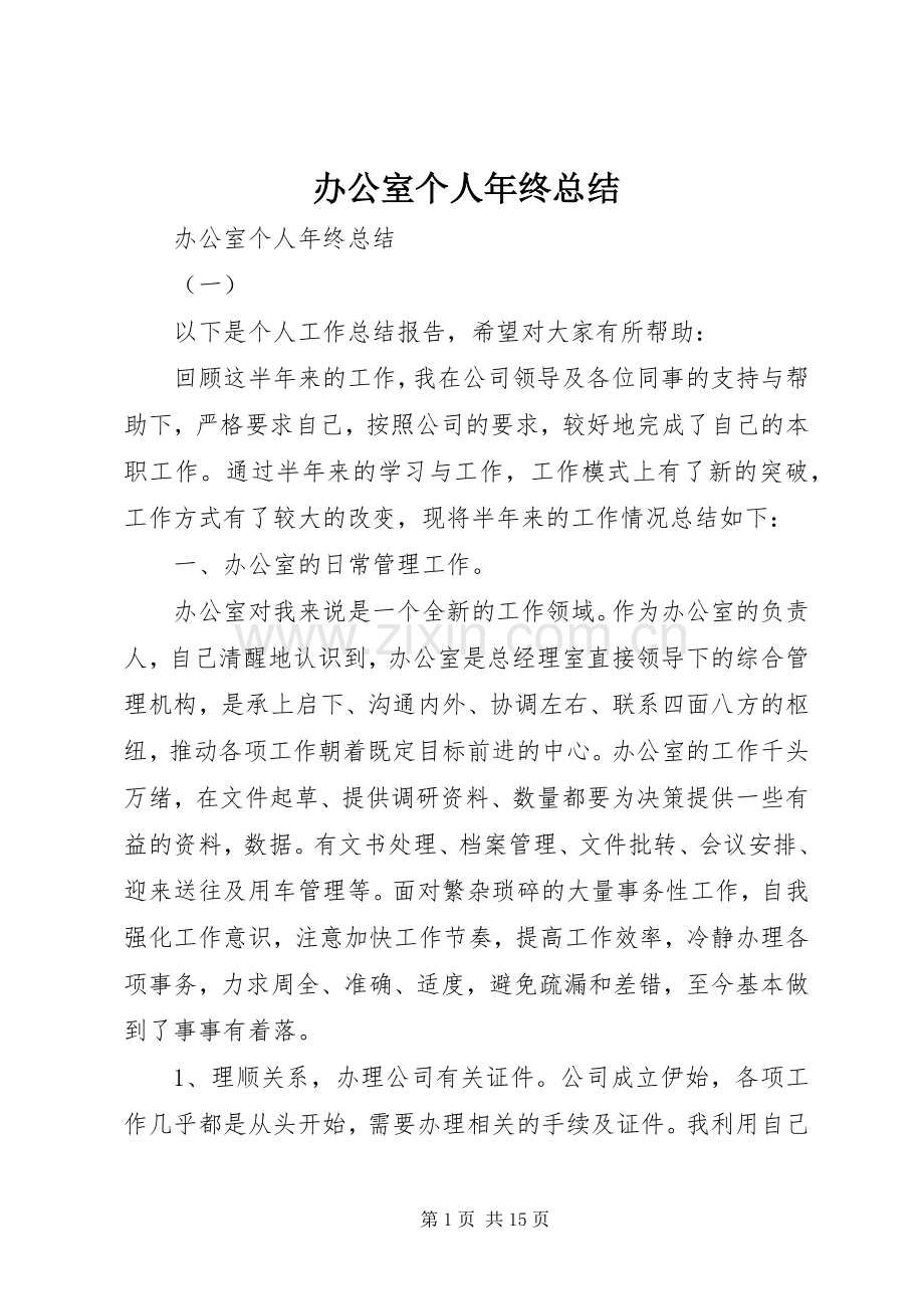 办公室个人年终总结 .docx_第1页