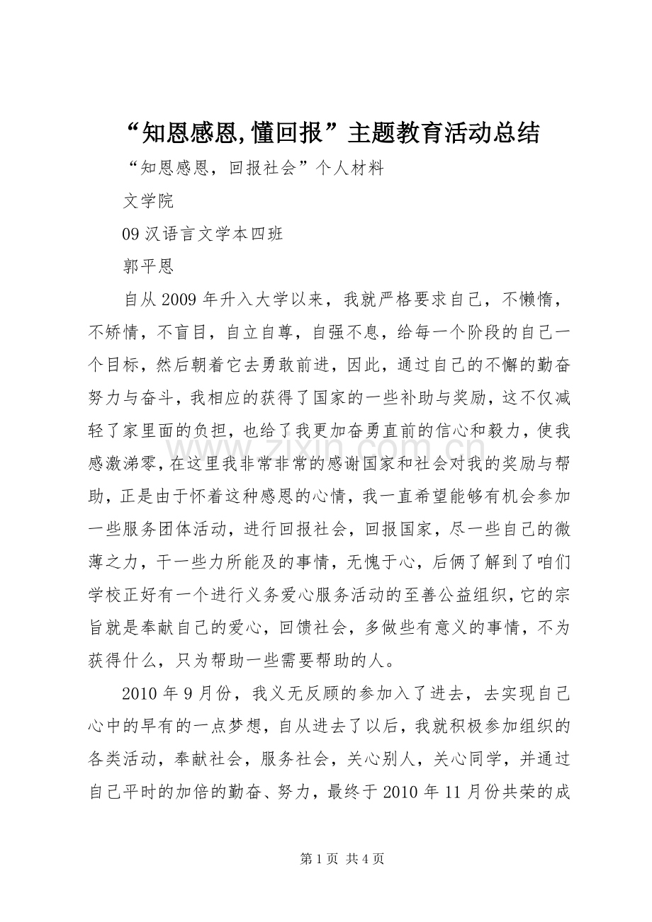 “知恩感恩,懂回报”主题教育活动总结 .docx_第1页