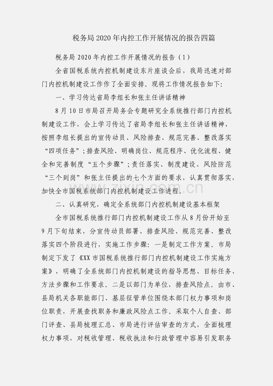 税务局2020年内控工作开展情况的报告四篇.docx_第1页