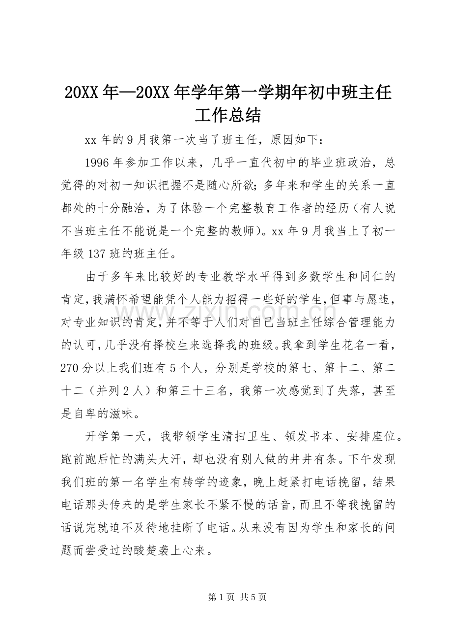 20XX年—20XX年学年第一学期年初中班主任工作总结.docx_第1页