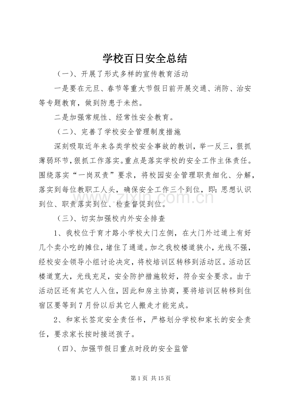 学校百日安全总结 .docx_第1页