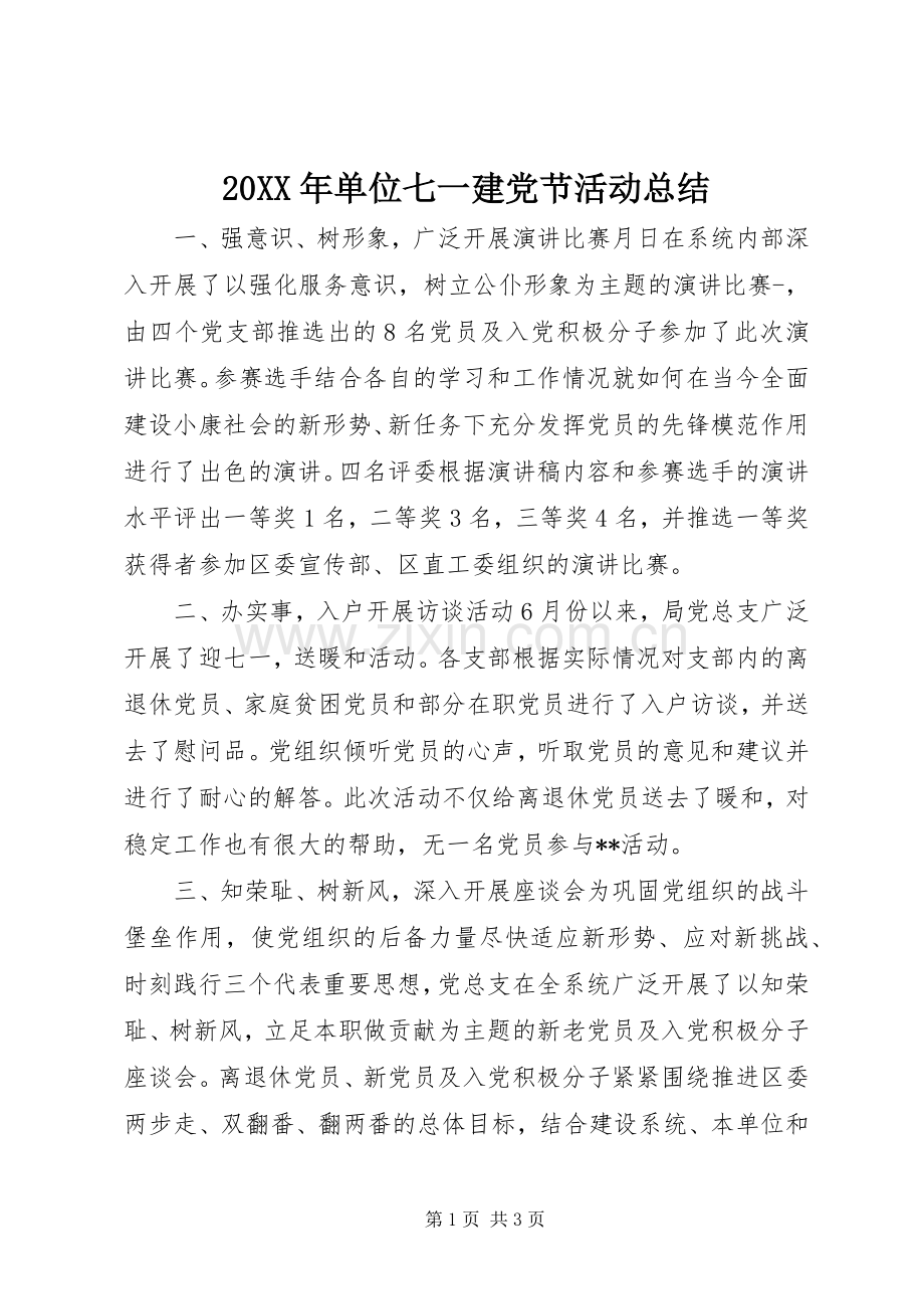 20XX年单位七一建党节活动总结.docx_第1页
