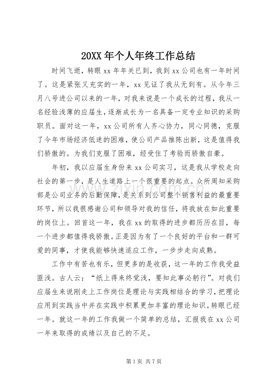 20XX年个人年终工作总结 (17).docx_第1页
