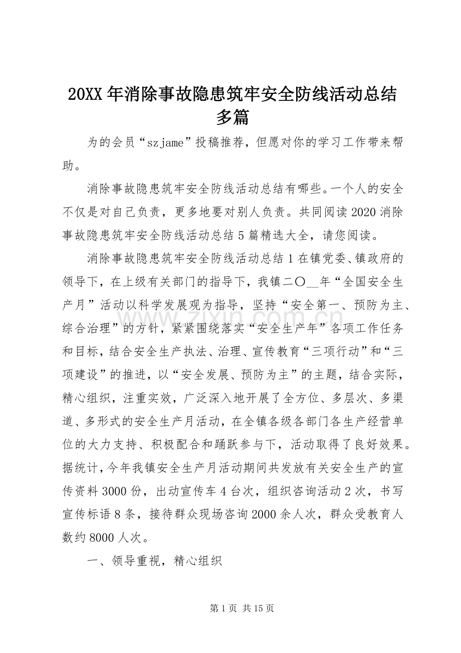 20XX年消除事故隐患筑牢安全防线活动总结多篇.docx_第1页