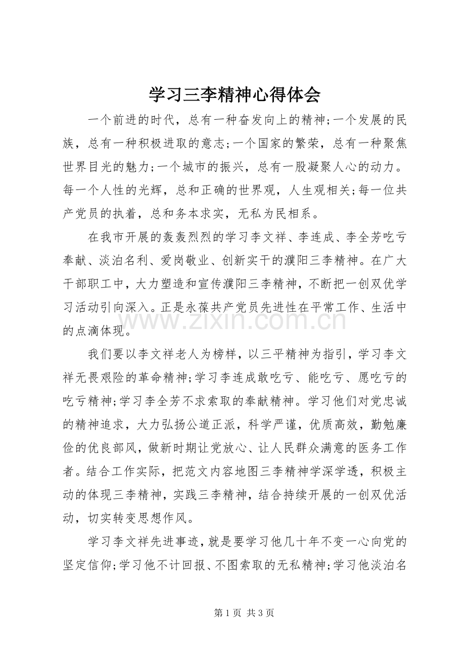 学习三李精神体会心得.docx_第1页