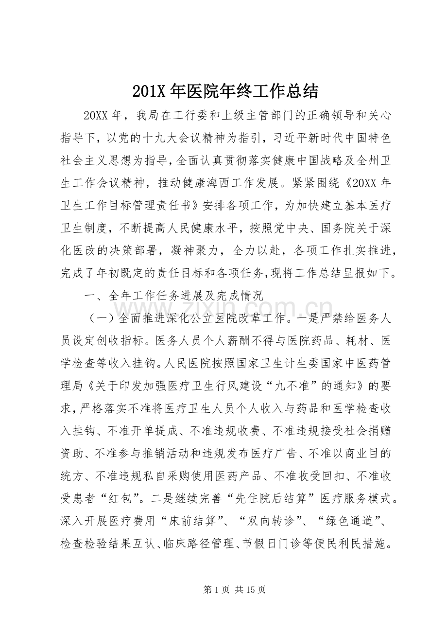 202X年医院年终工作总结.docx_第1页