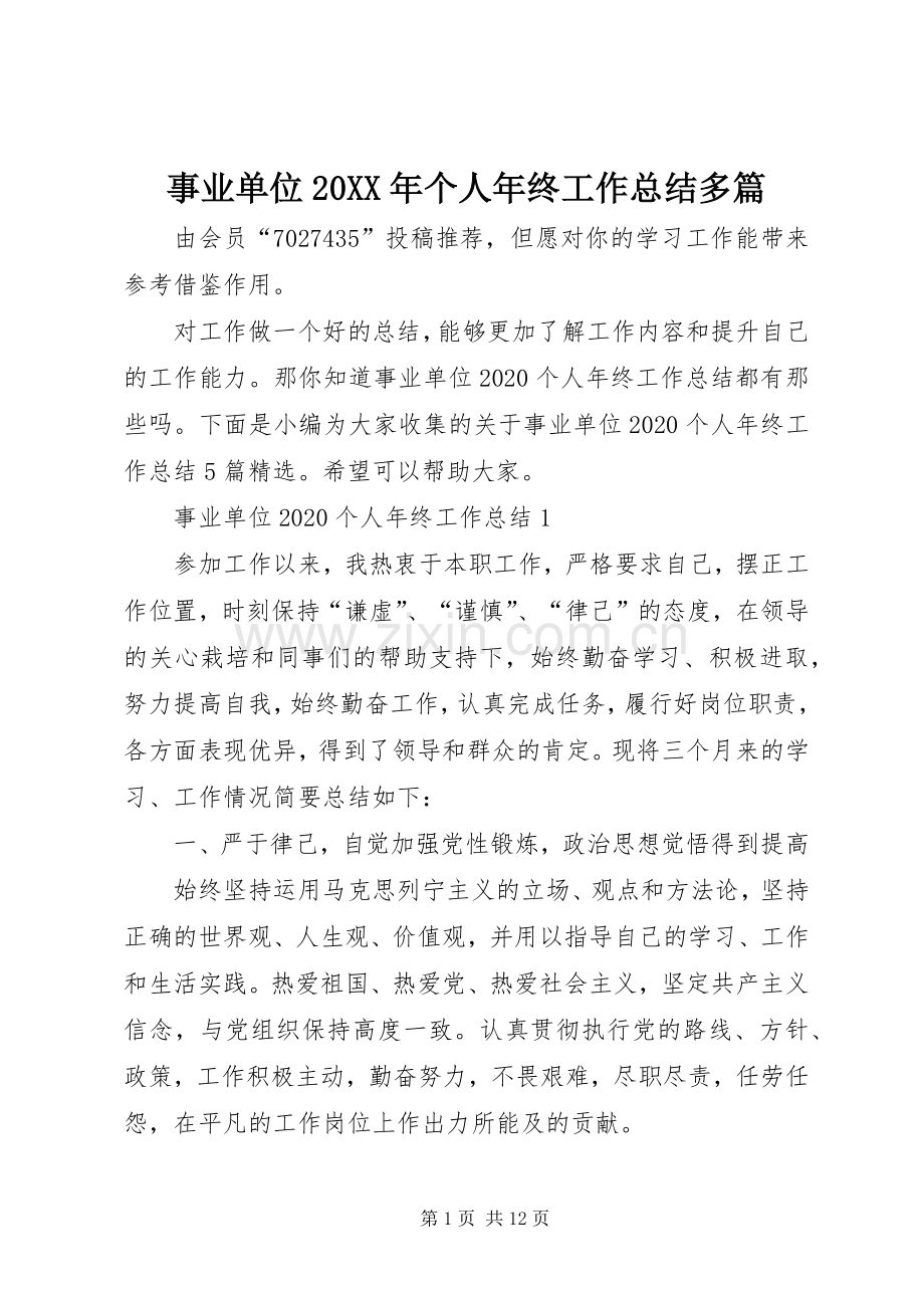 事业单位20XX年个人年终工作总结多篇.docx_第1页