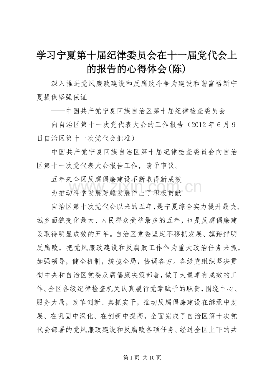 学习宁夏第十届纪律委员会在十一届党代会上的报告的体会心得(陈).docx_第1页