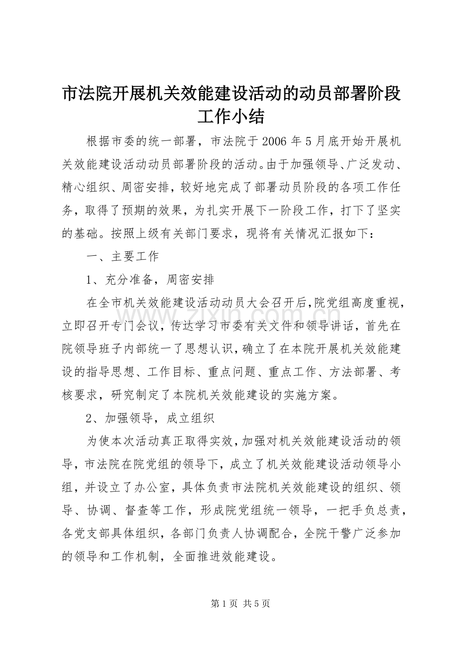 市法院开展机关效能建设活动的动员部署阶段工作小结 .docx_第1页