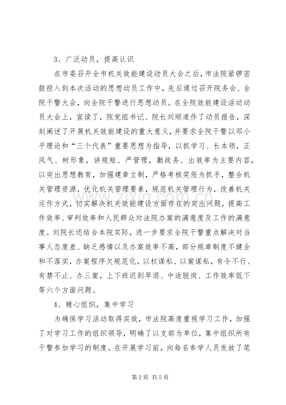 市法院开展机关效能建设活动的动员部署阶段工作小结 .docx_第2页