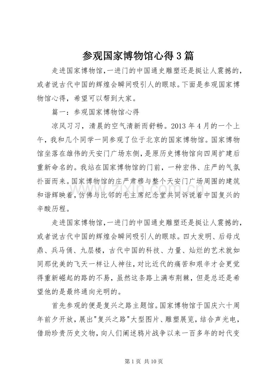 参观国家博物馆心得3篇.docx_第1页