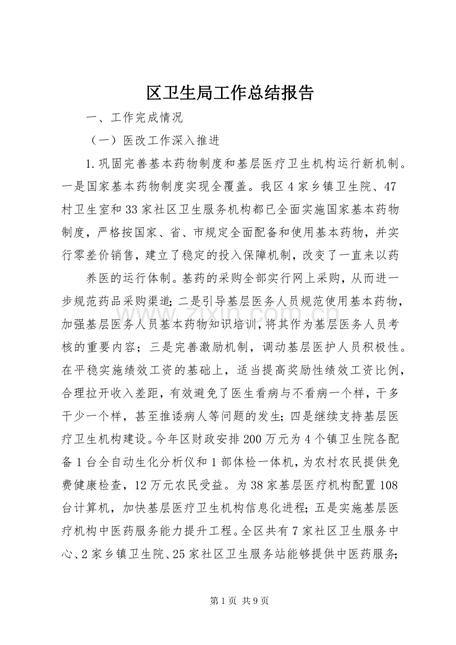 区卫生局工作总结报告 .docx_第1页