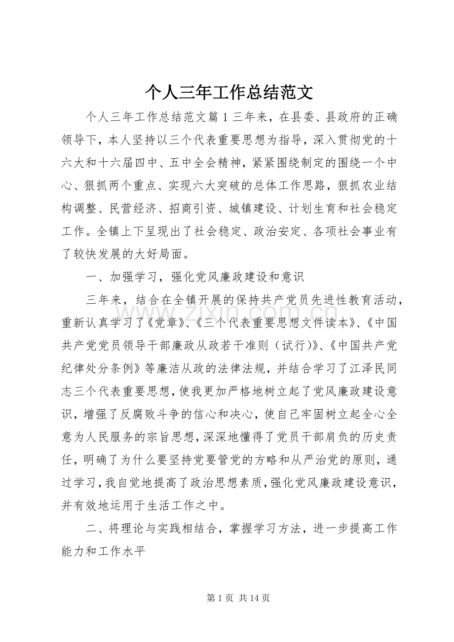 个人三年工作总结范文 .docx_第1页