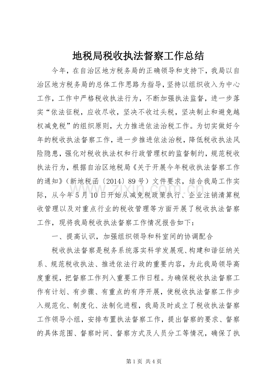 地税局税收执法督察工作总结 .docx_第1页