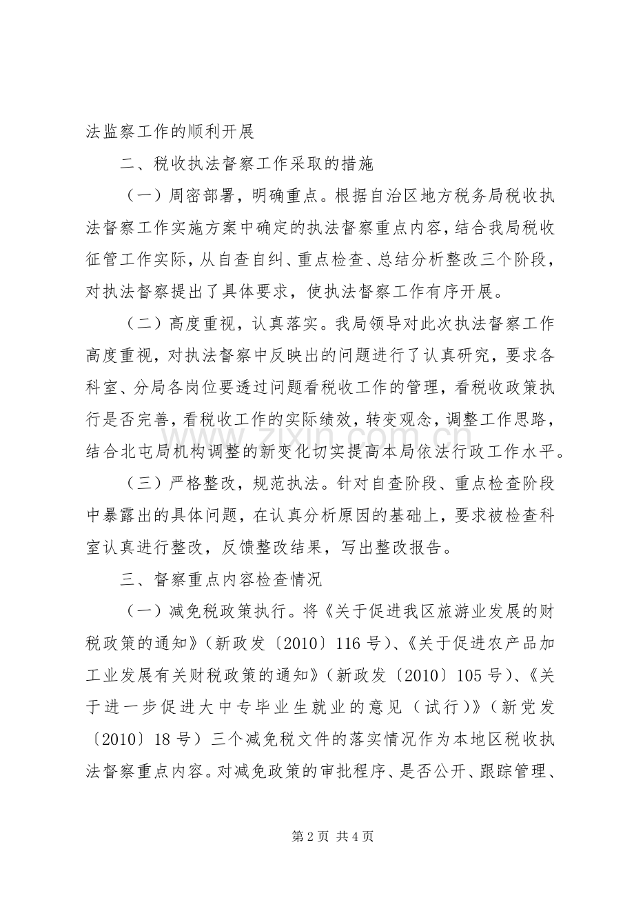 地税局税收执法督察工作总结 .docx_第2页