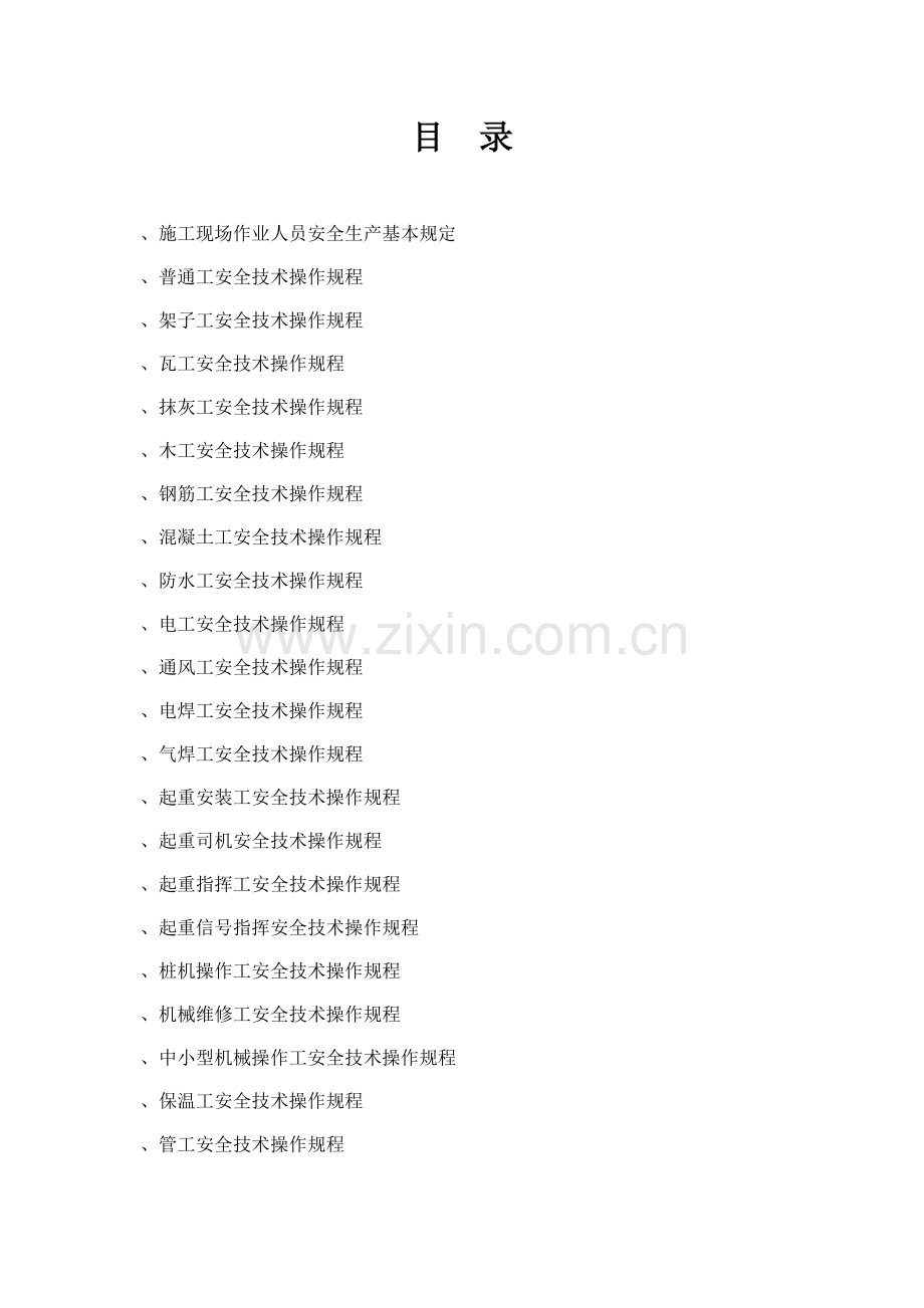 建筑工程各工种操作规程(46页).doc_第1页