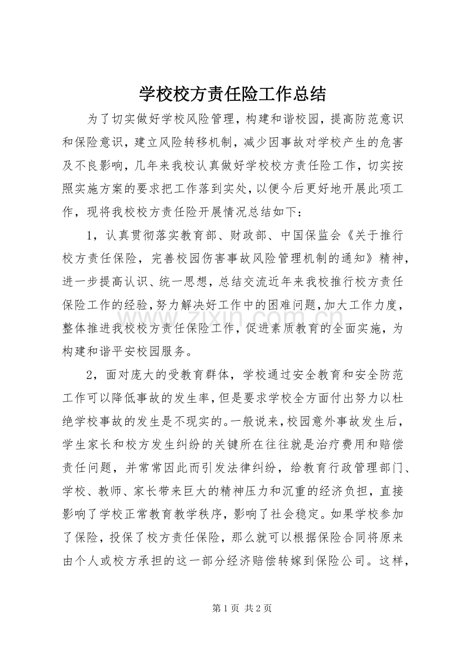 学校校方责任险工作总结 .docx_第1页