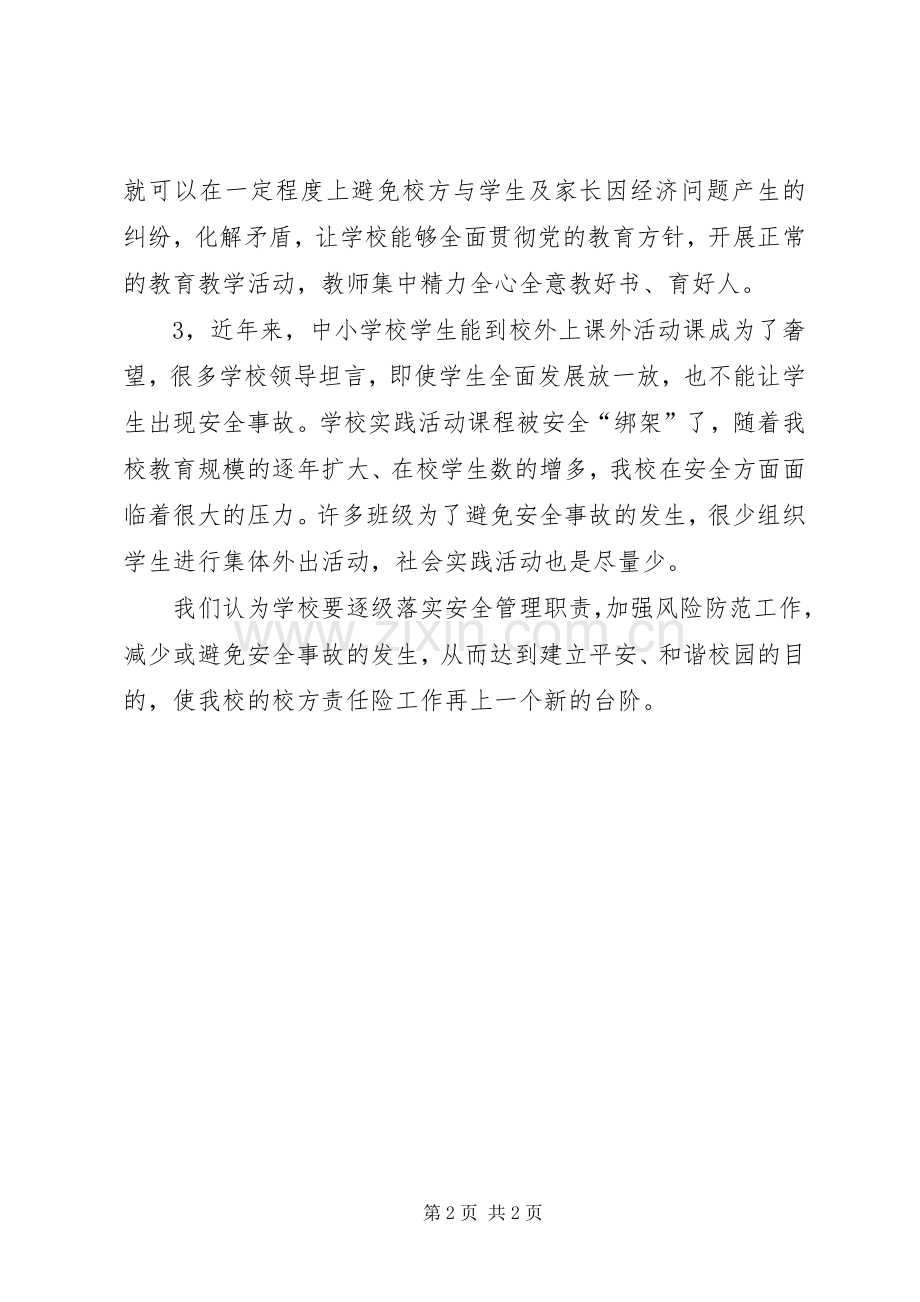 学校校方责任险工作总结 .docx_第2页