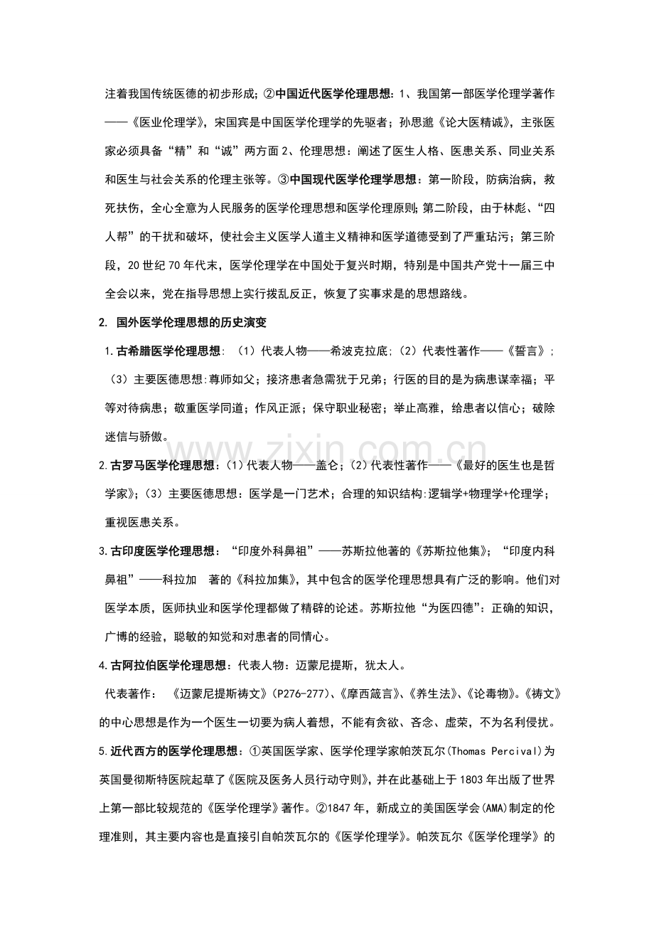 医学伦理学重点-案例分析及试卷(含答案).doc_第2页