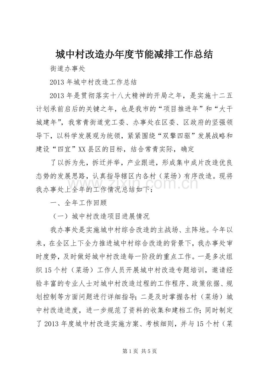 城中村改造办年度节能减排工作总结 .docx_第1页
