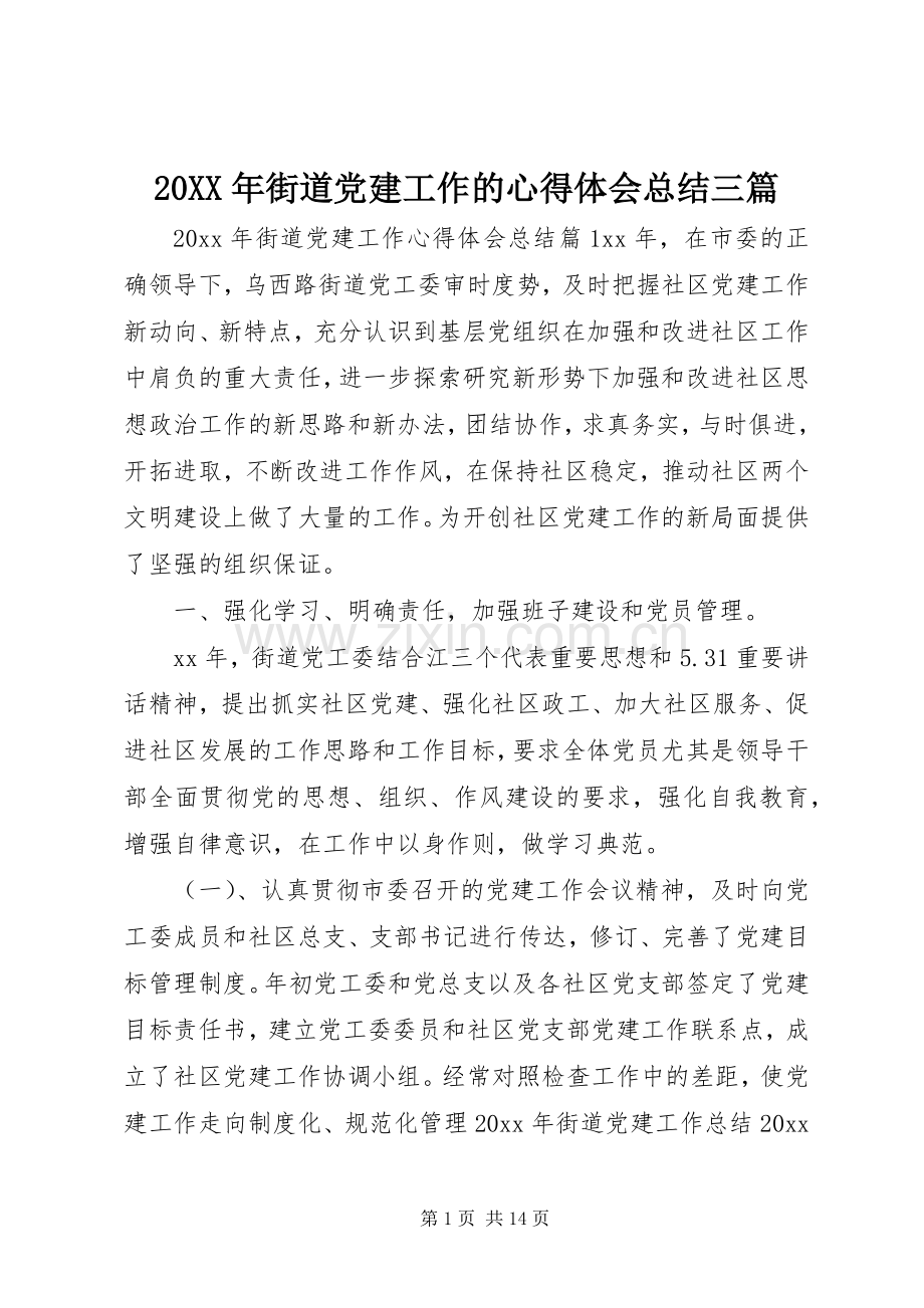 20XX年街道党建工作的心得体会总结三篇.docx_第1页