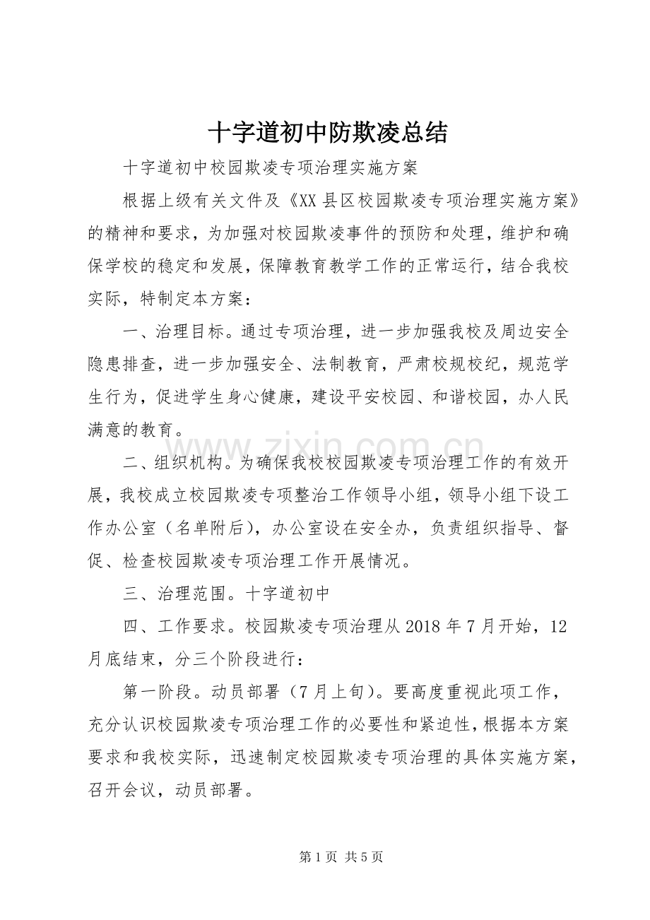 十字道初中防欺凌总结 .docx_第1页