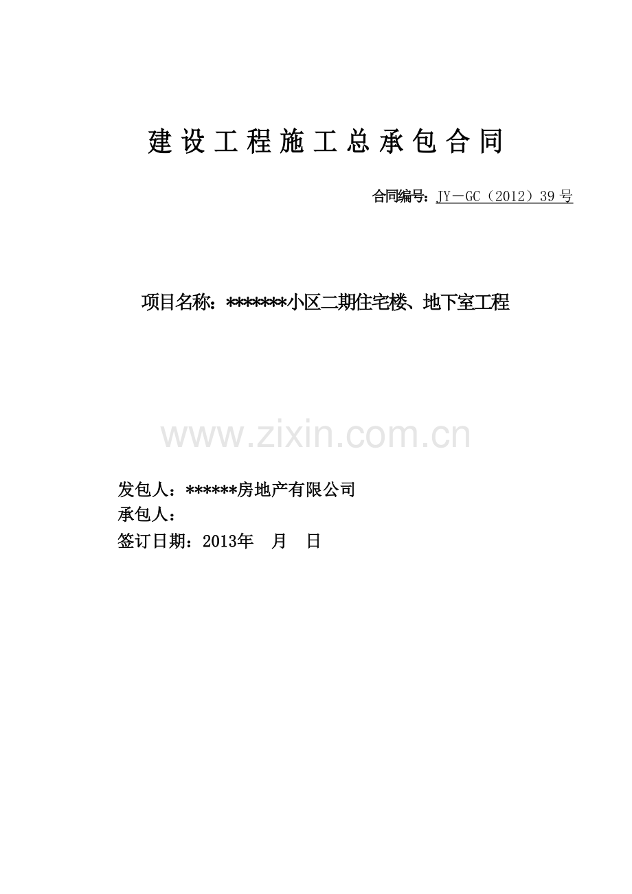 广西某高层住宅楼、地下室总承包合同稿.docx_第1页