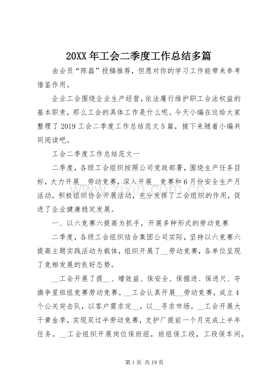 20XX年工会二季度工作总结多篇.docx_第1页