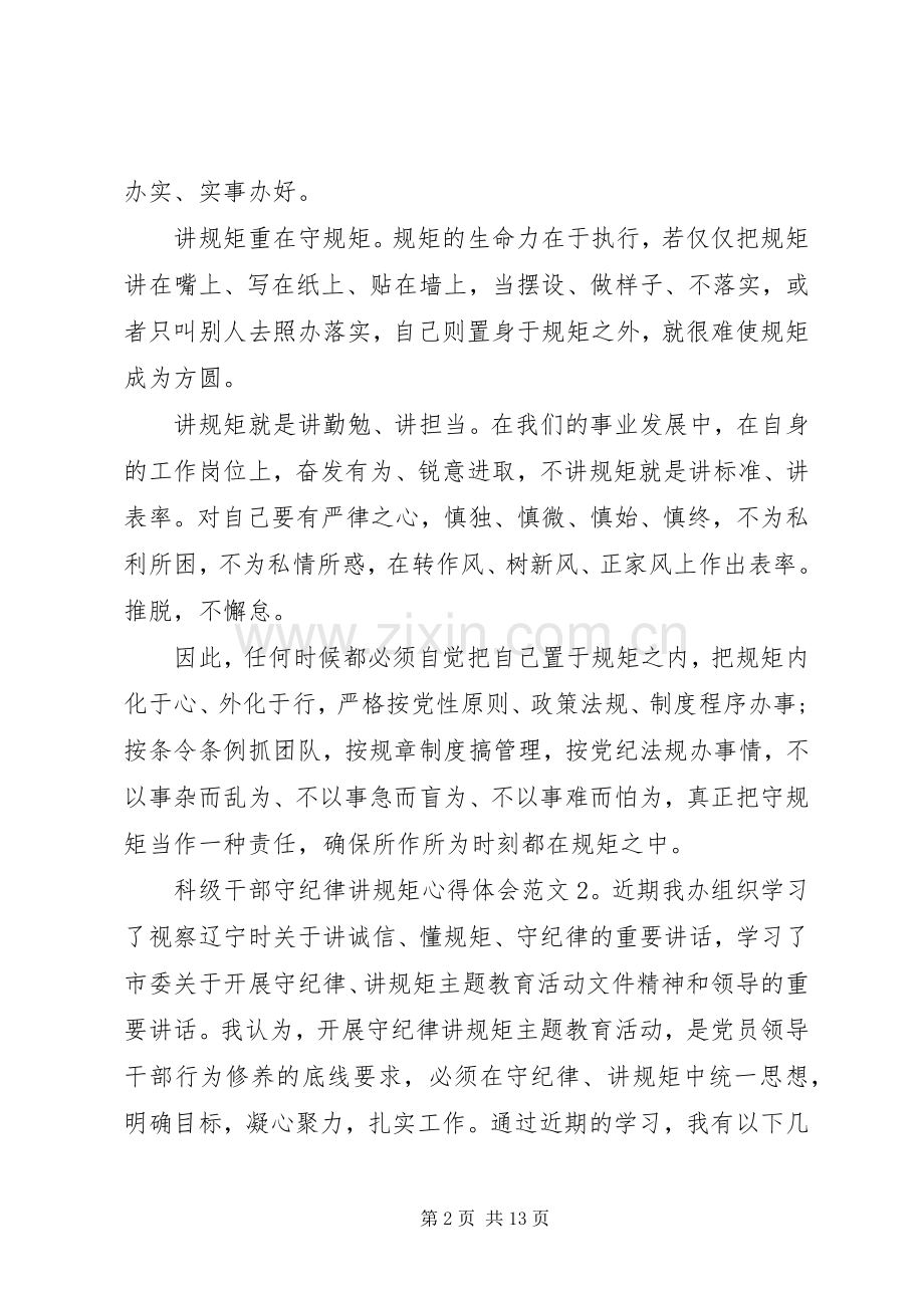 科级干部守纪律讲规矩体会心得3篇.docx_第2页
