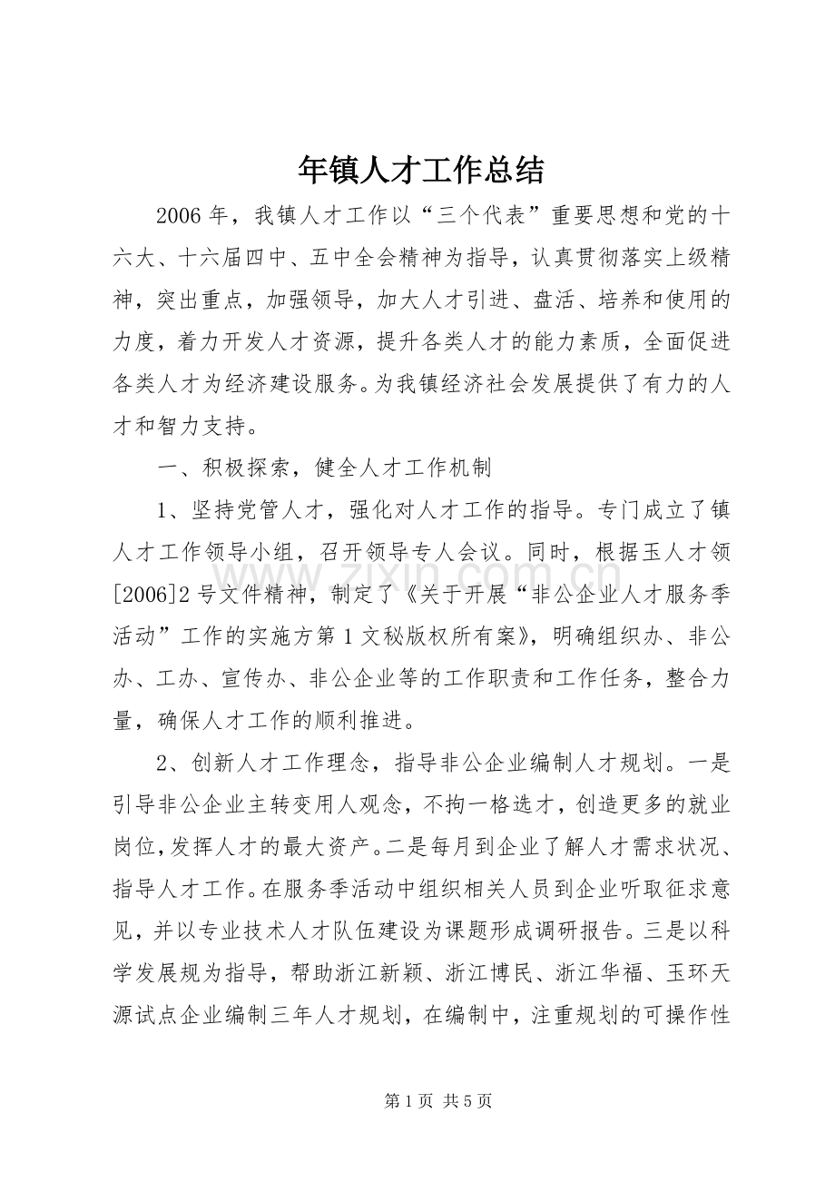 年镇人才工作总结 .docx_第1页