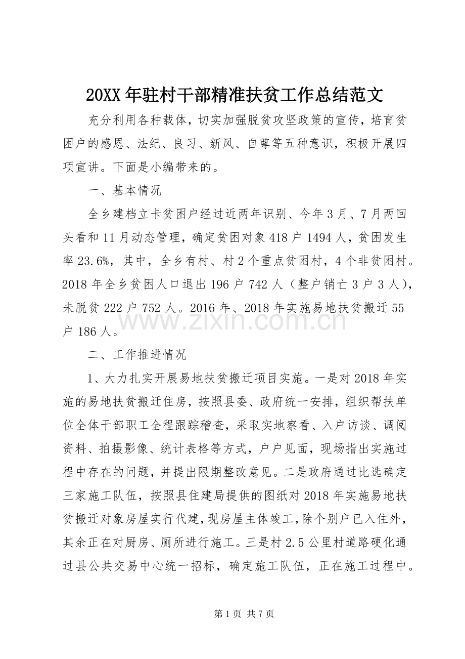 20XX年驻村干部精准扶贫工作总结范文.docx_第1页