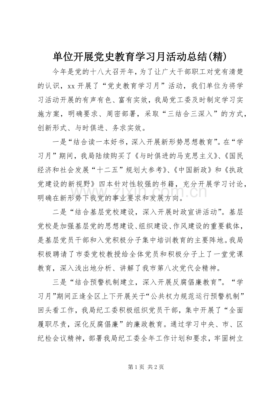单位开展党史教育学习月活动总结(精) .docx_第1页
