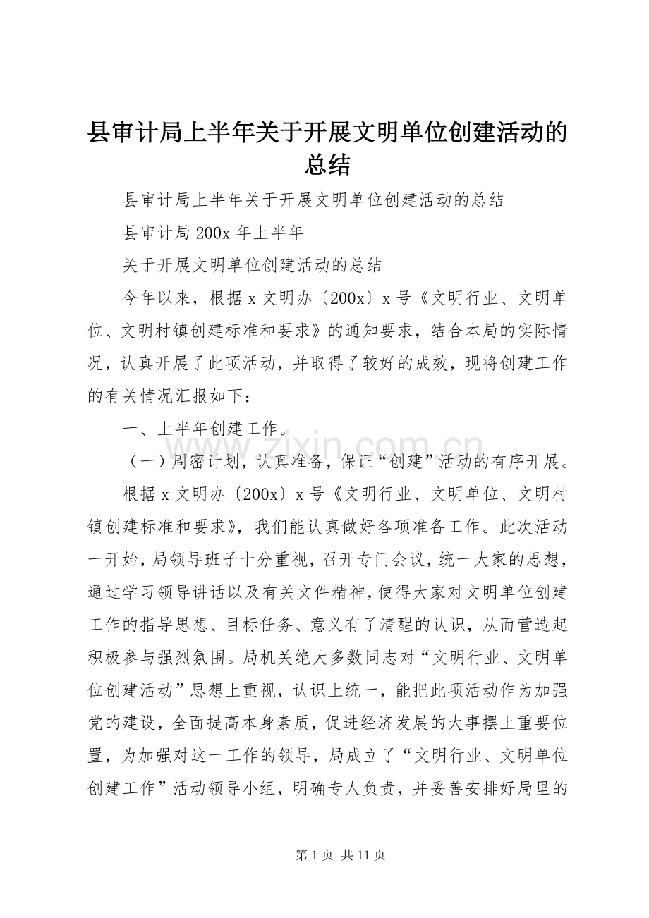 县审计局上半年关于开展文明单位创建活动的总结 .docx_第1页