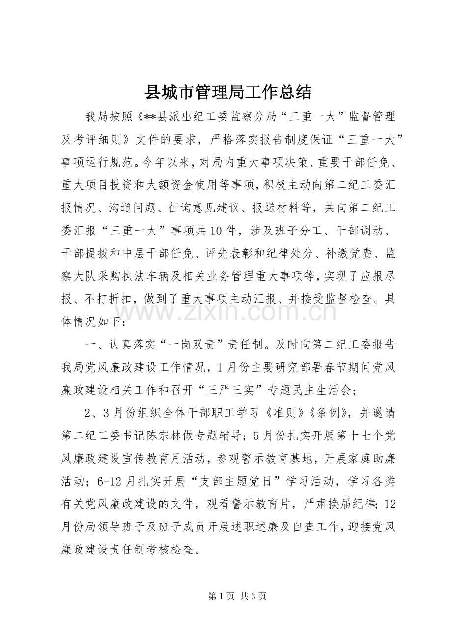 县城市管理局工作总结 .docx_第1页