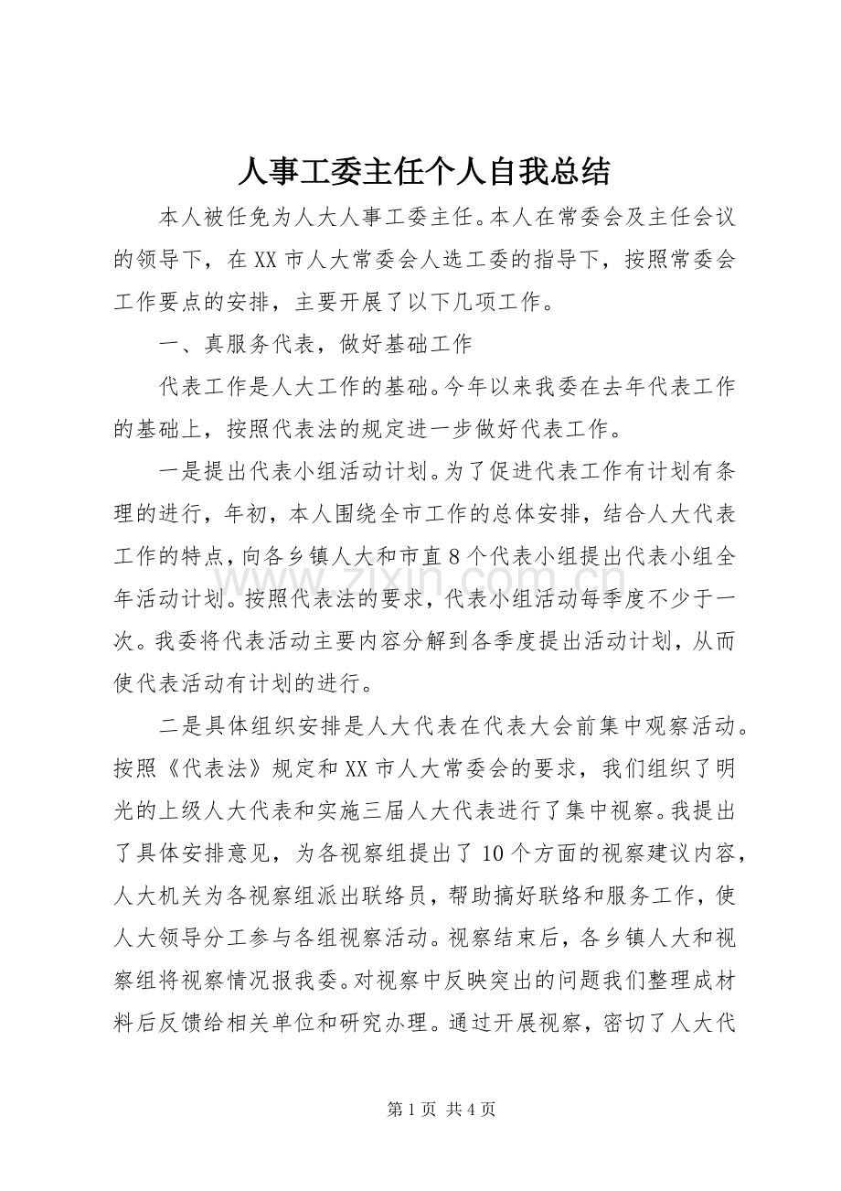 人事工委主任个人自我总结 .docx_第1页