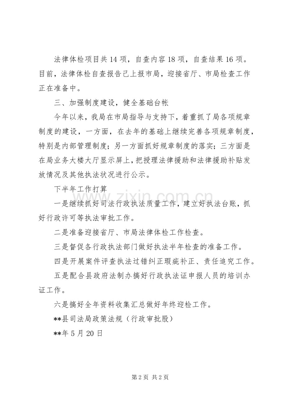 20XX年司法局法规股半年工作总结.docx_第2页