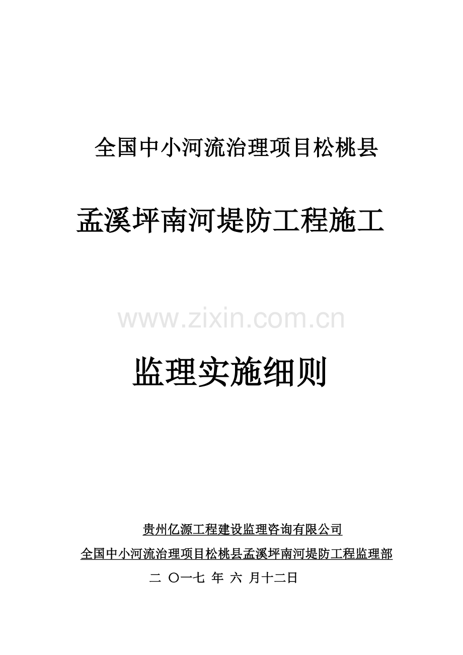 小型堤防工程施工监理实施细则.docx_第1页