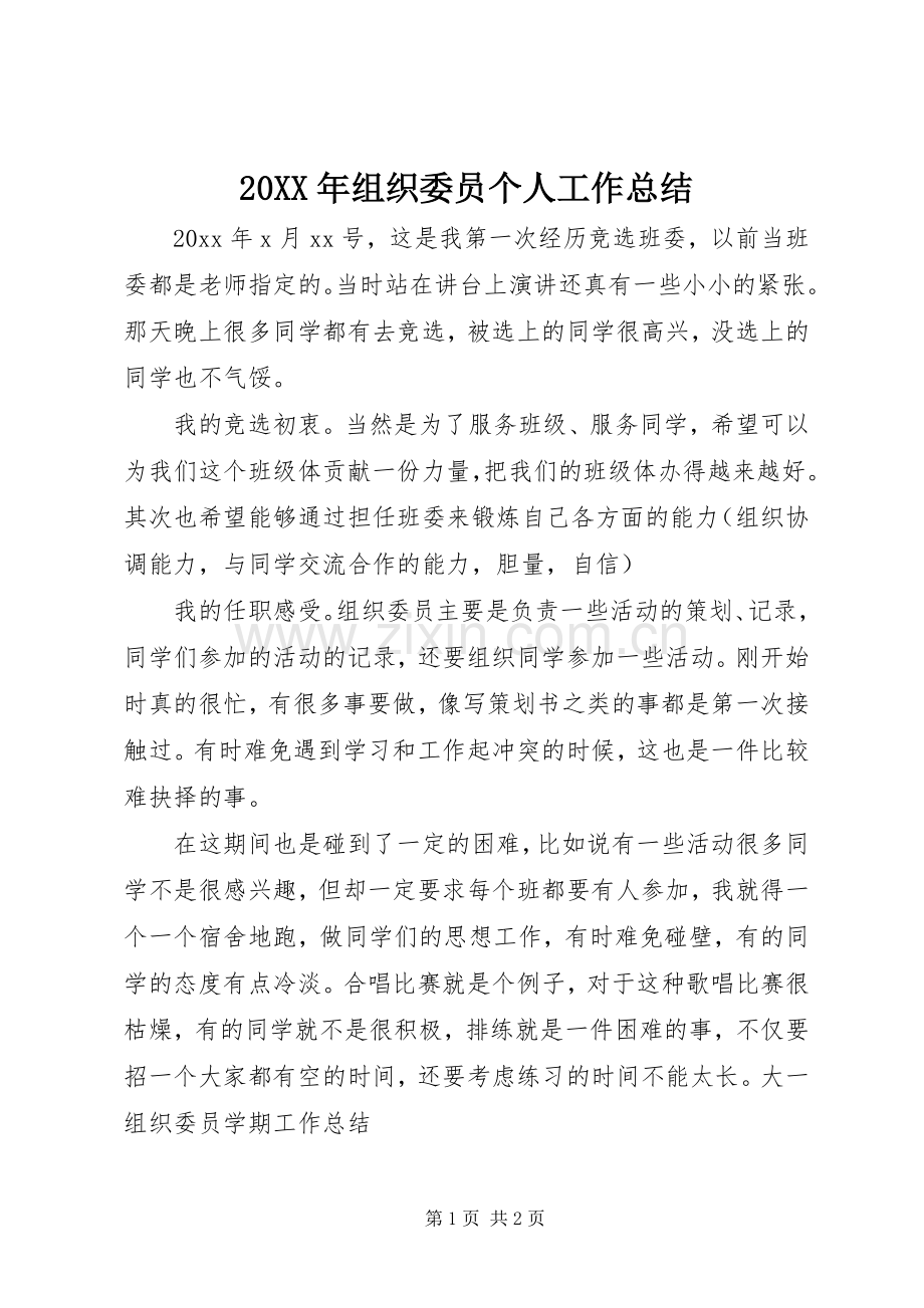 20XX年组织委员个人工作总结.docx_第1页
