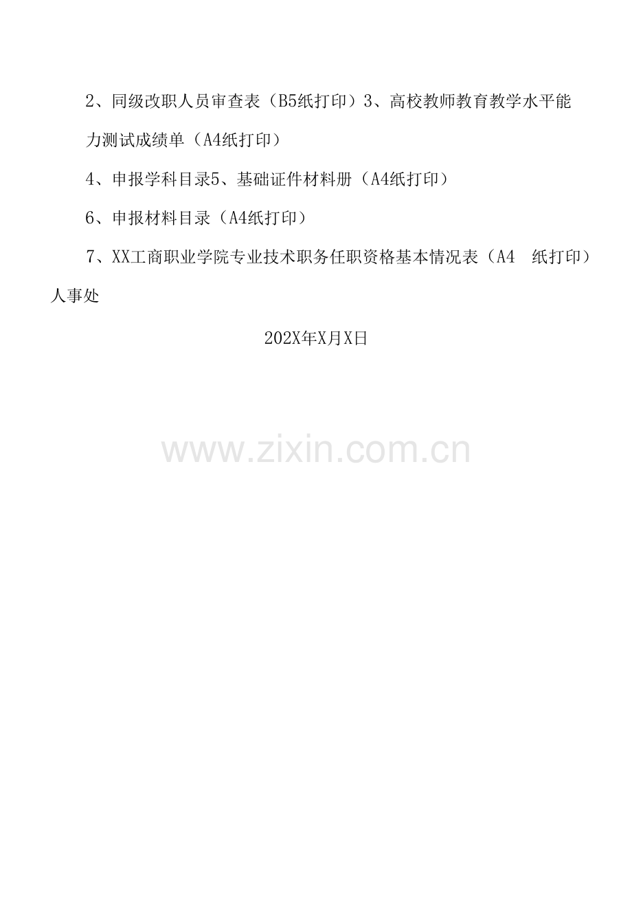 XX工商职业学院关于我院202X年教师系列、研究系列职称评审工作时间安排和评职材料具体要求的通知.docx_第2页