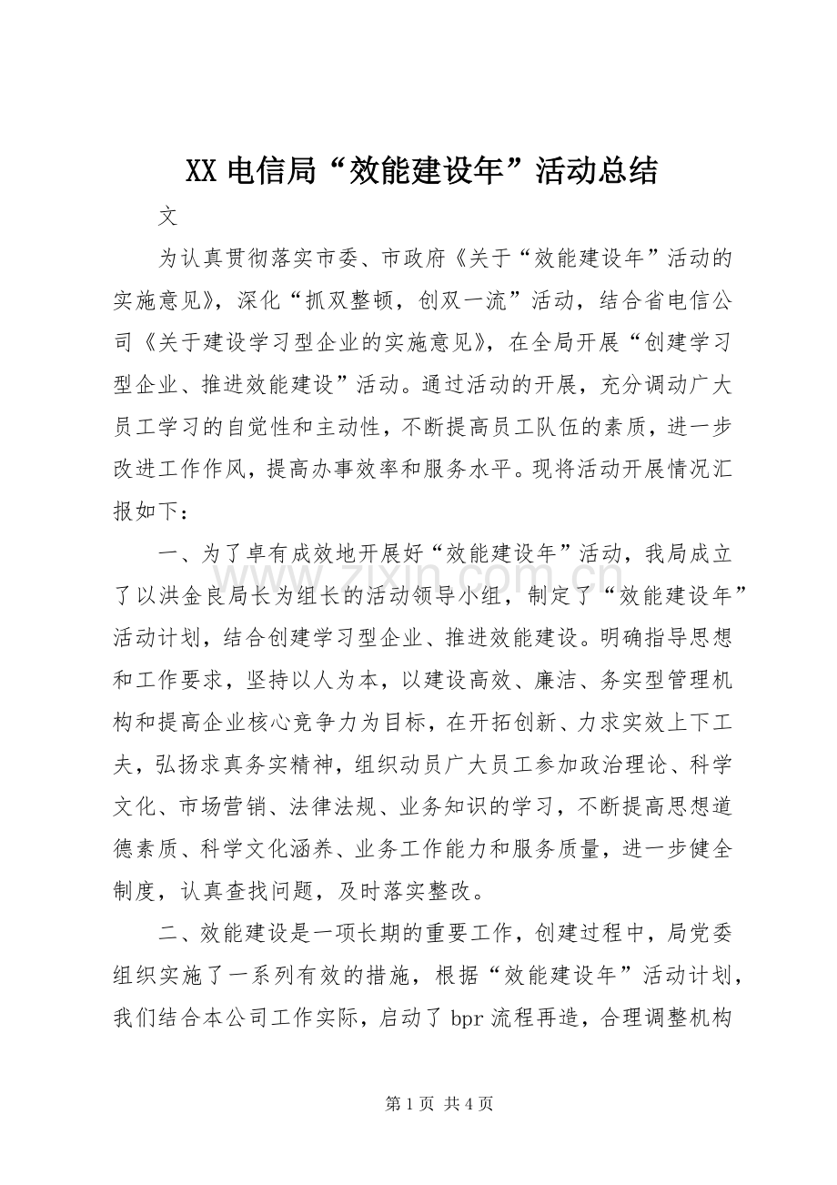 XX电信局“效能建设年”活动总结 .docx_第1页