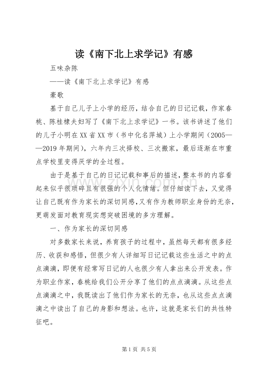 读《南下北上求学记》有感.docx_第1页