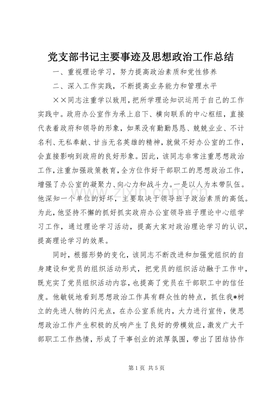 党支部书记主要事迹及思想政治工作总结 .docx_第1页