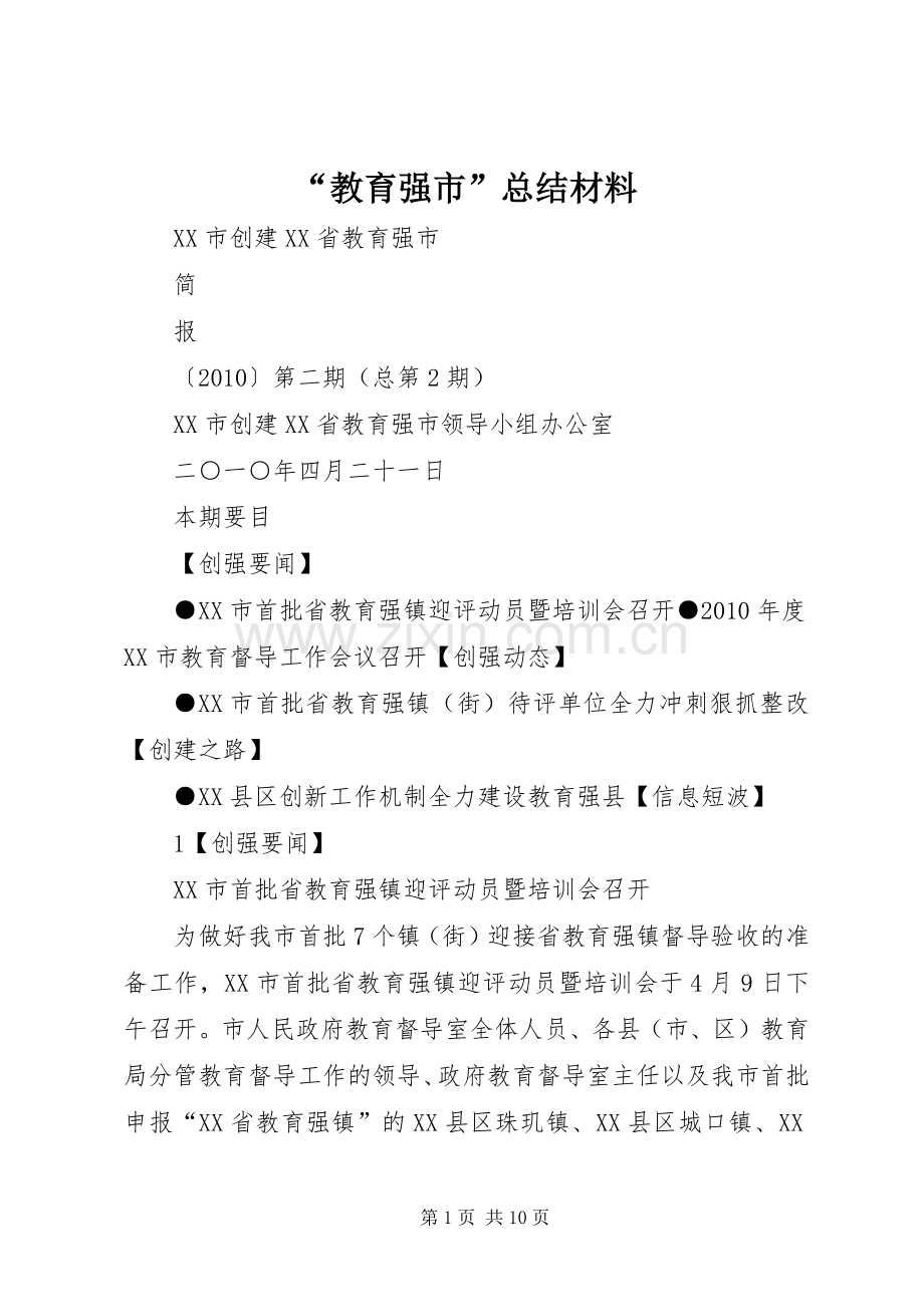 “教育强市”总结材料 .docx_第1页