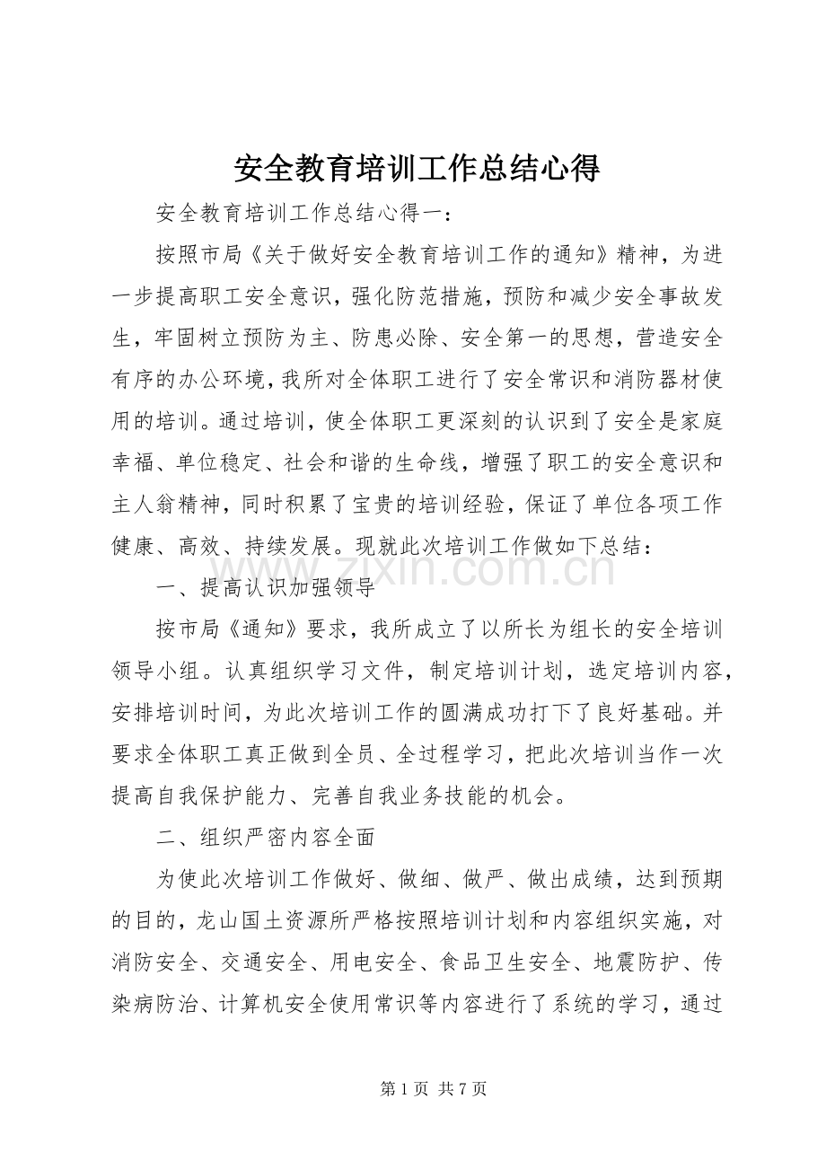安全教育培训工作总结心得 .docx_第1页